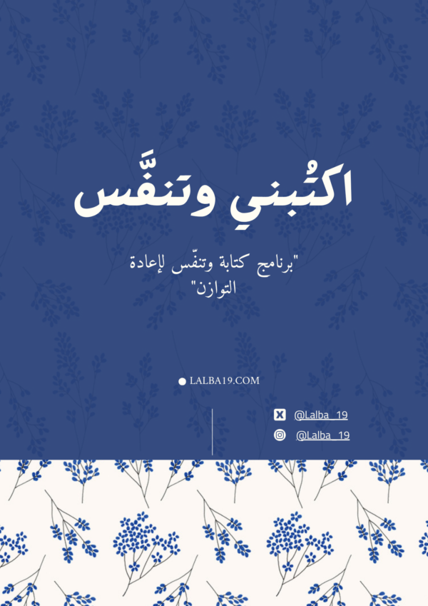 اكتُبني وتنفَّس